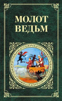 Книга - Молот ведьм. Яков Шпренгер - читать в Litvek