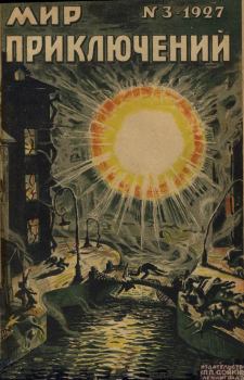 Обложка книги - Мир приключений, 1927 № 03 - X Т Мунн
