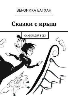 Книга - Сказки с крыш. Вероника Батхен - прочитать в Litvek