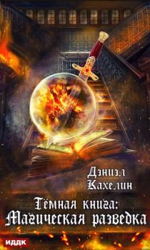 Книга - Темная книга: Магическая Разведка. Дэниэл Кахелин - прочитать в Litvek