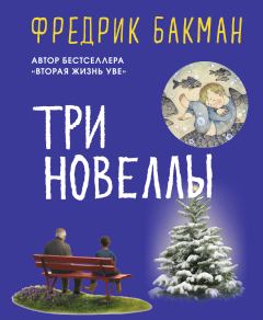Книга - Три новеллы. Фредрик Бакман - читать в Litvek