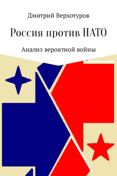 Книга - Россия против НАТО. Дмитрий Николаевич Верхотуров - прочитать в Litvek