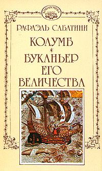 Книга - Буканьер его величества. Рафаэль Сабатини - читать в Litvek