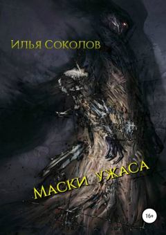 Книга - Маски ужаса. Илья Андреевич Соколов - читать в Litvek