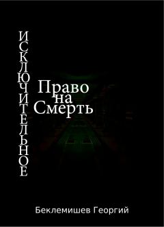 Обложка книги - Исключительное право на смерть - Георгий Витальевич Беклемишев