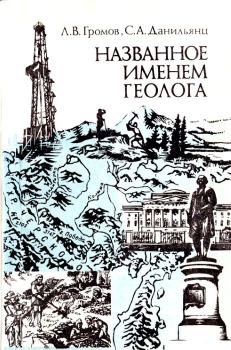 Книга - Названное именем геолога. Леонид Васильевич Громов - читать в Litvek