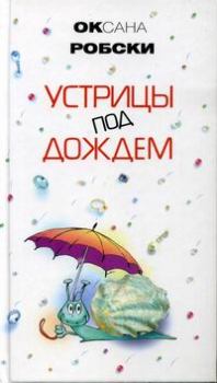 Обложка книги - Устрицы под дождем - Оксана Викторовна Робски