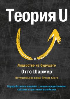 Книга - Теория U. Отто Шармер - читать в Litvek