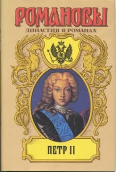 Обложка книги - Петр II - Дмитрий Савватеевич Дмитриев