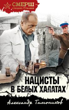 Обложка книги - Нацисты в белых халатах - Александр Александрович Тамоников