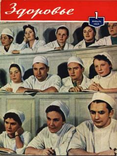 Обложка книги - Журнал "Здоровье" №1 (1959) -  Журнал «Здоровье»