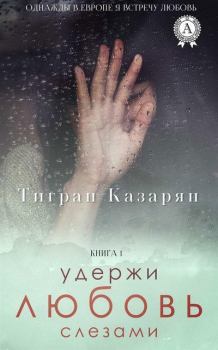 Обложка книги - Удержи любовь слезами - Тигран Казарян