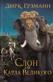 Книга - Слон для Карла Великого. Дирк Гузманн - прочитать в Litvek