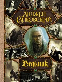 Обложка книги - Ведьмак - Анджей Сапковский