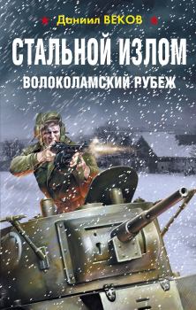Обложка книги - Волоколамский рубеж - Даниил Веков