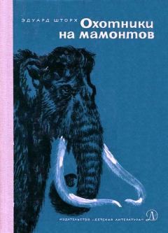 Книга - Охотники на мамонтов. Эдуард Шторх - читать в Litvek