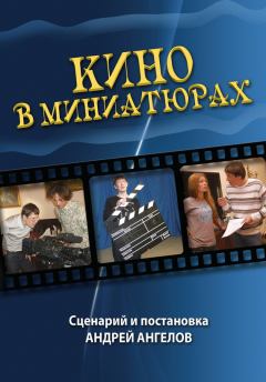 Обложка книги - Кино в миниатюрах - Андрей Ангелов