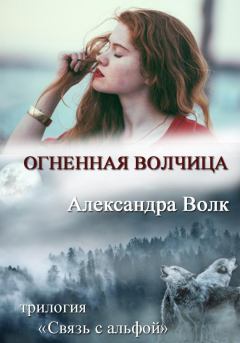 Книга - Огненная Волчица (СИ). Александра Волк - читать в Litvek