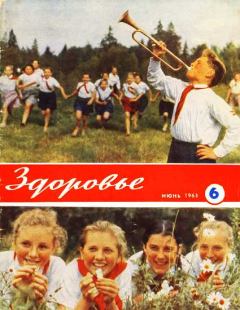 Книга - Журнал "Здоровье" №6 (102) 1963.  Журнал «Здоровье» - читать в Litvek