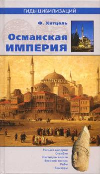 Книга - Османская империя. Фредерик Хитцель - читать в Litvek
