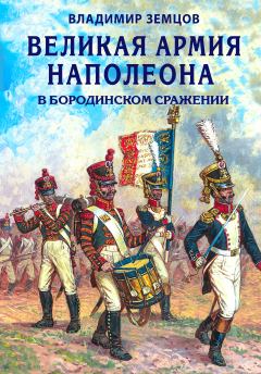 Книга - Великая армия Наполеона в Бородинском сражении. Владимир Николаевич Земцов - прочитать в Litvek