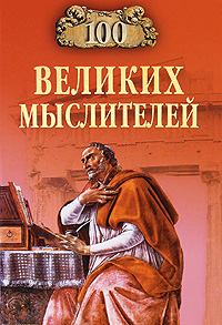 Обложка книги - 100 великих мыслителей - Игорь Анатольевич Мусский