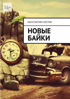 Книга - Новые байки. Константин Александрович Костин - прочитать в Litvek