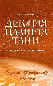 Книга - Девятая планета Тайи. Борис Натанович Стругацкий - прочитать в Litvek