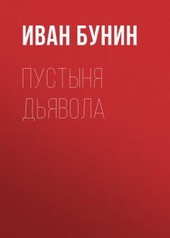 Обложка книги - Пустыня дьявола - Иван Алексеевич Бунин