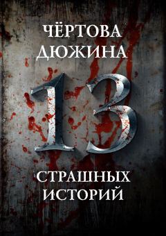 Обложка книги - Чертова дюжина. 13 страшных историй - Александр Александрович Матюхин