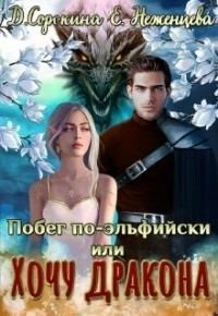 Обложка книги - Побег по-эльфийски, или Хочу дракона (СИ) - Екатерина Неженцева