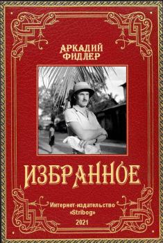 Книга - Избранное. Аркадий Адам Фидлер - читать в Litvek