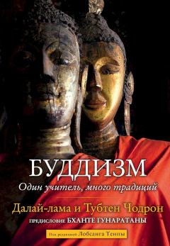 Книга - Буддизм. Один учитель, много традиций. Тензин Гьяцо (Далай-лама XIV) - читать в Litvek