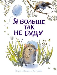 Обложка книги - Я больше так не буду - Сергей Горбунов