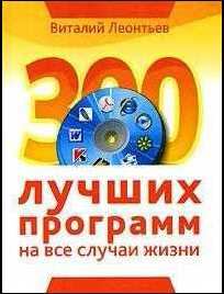 Обложка книги - 300 лучших программ на все случаи жизни - Виталий Петрович Леонтьев