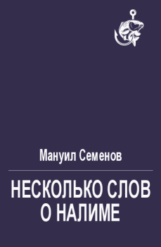 Книга - Несколько слов о налиме. Мануил Григорьевич Семенов - прочитать в Litvek