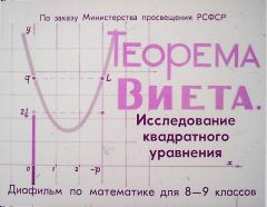 Книга - Теорема Виета. Исследование квадратного уравнения. Юрий Николаевич Макарычев - читать в Litvek
