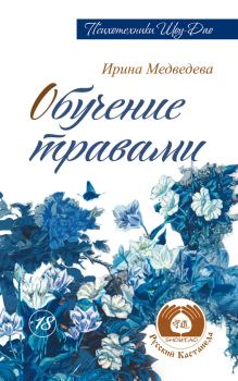 Книга - Обучение травами. Ирина Борисовна Медведева - прочитать в Litvek
