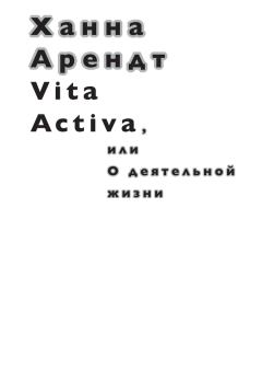 Книга - Vita Activa, или О деятельной жизни. Ханна Арендт - читать в Litvek