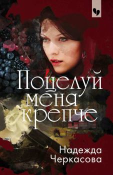 Обложка книги - Поцелуй меня крепче - Надежда Анатольевна Черкасова
