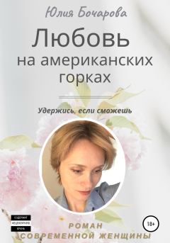 Обложка книги - Любовь на американских горках - Юлия Александровна Бочарова