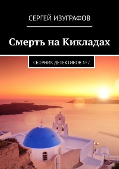 Обложка книги - Смерть на Кикладах - Сергей Изуграфов