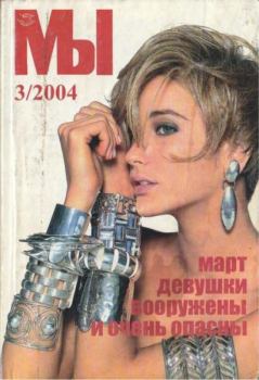 Книга - Мы 2004 №3.  журнал «Мы» - читать в Litvek