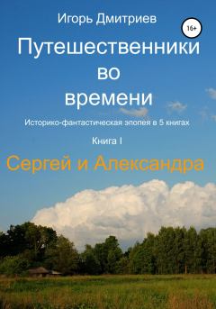 Книга - Сергей и Александра. Игорь Дмитриев - читать в Litvek