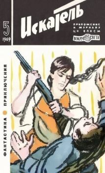 Обложка книги - Искатель. 1969. Выпуск № 05 - Борис Поляков