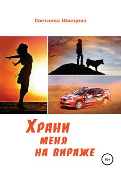 Обложка книги - Храни меня на вираже - Светлана Леонидовна Швецова