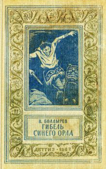Книга - Гибель синего орла. Виктор Николаевич Болдырев - прочитать в Litvek