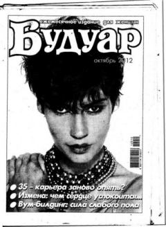 Книга - Будуар 2012 №10.  журнал «Будуар» - прочитать в Litvek