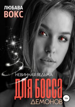 Книга - Невинная ведьма для босса демонов. Любава Вокс - прочитать в Litvek
