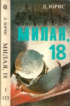 Книга - Милая, 18. Леон Юрис - прочитать в Litvek